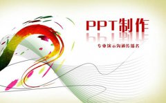 PPT制作中遇到大量文字怎么办