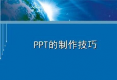 PPT制作美化小技巧