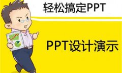 引人注目的PPT演示文稿之：限制要点与文本数量