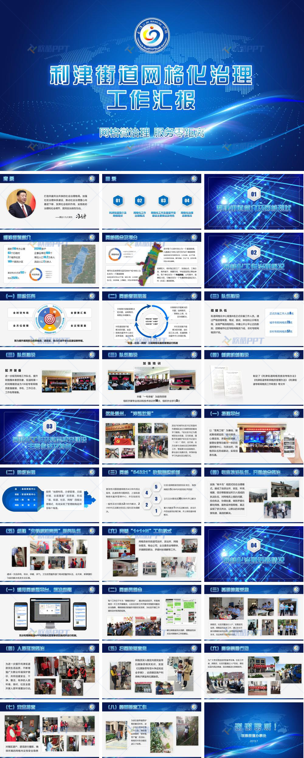 利津网格化治理工作汇报PPT