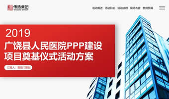 广饶人民医院奠基仪式活动方案PPT演示