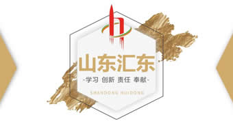 山东汇东集团公司企业介绍PPT演示